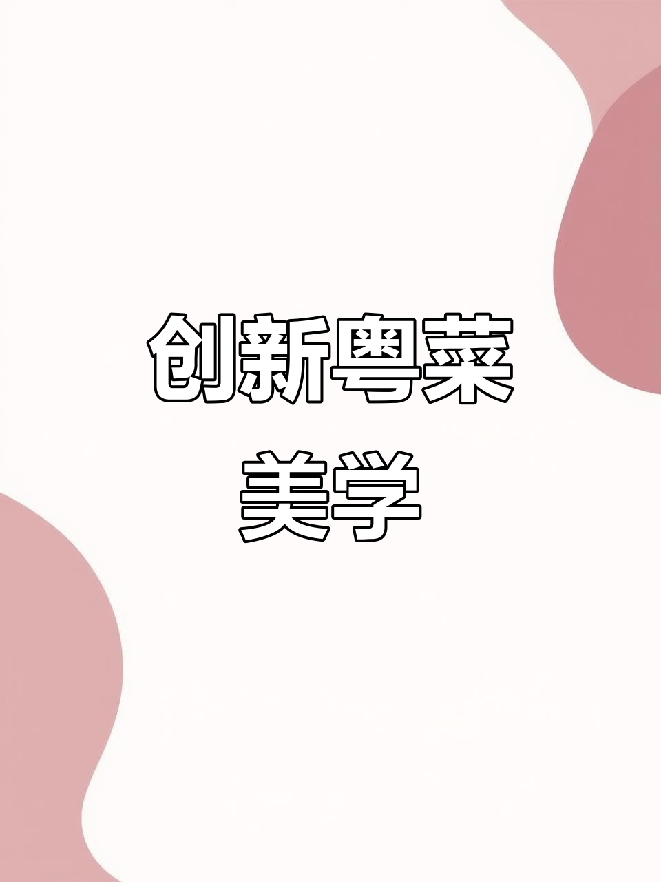 粤菜融合创意美食，舌尖上的艺术与意境之美