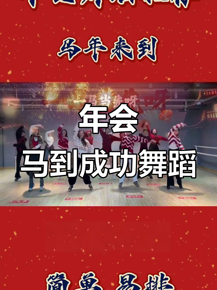 马年大吉,年会舞蹈串烧来袭!简单易学又有趣