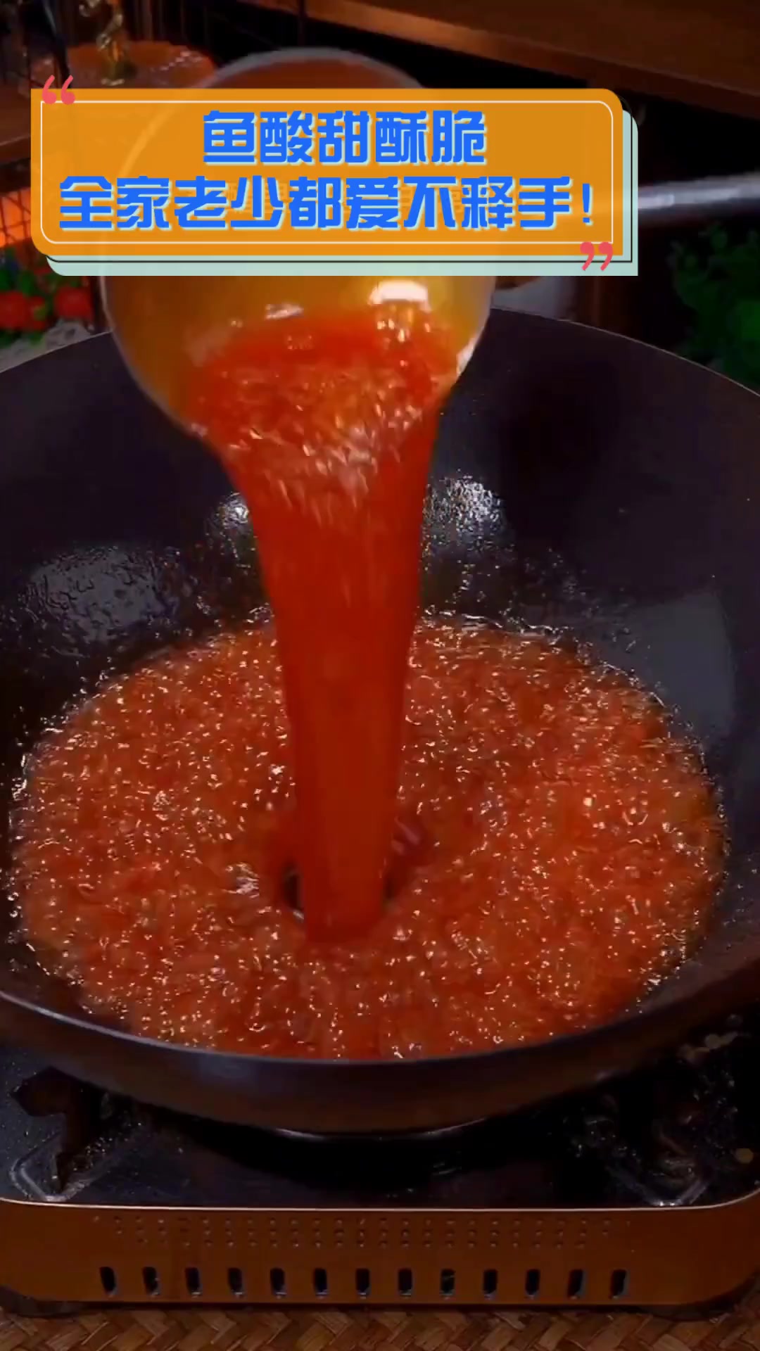 鱼酸甜酥脆全家老少都爱不释手!