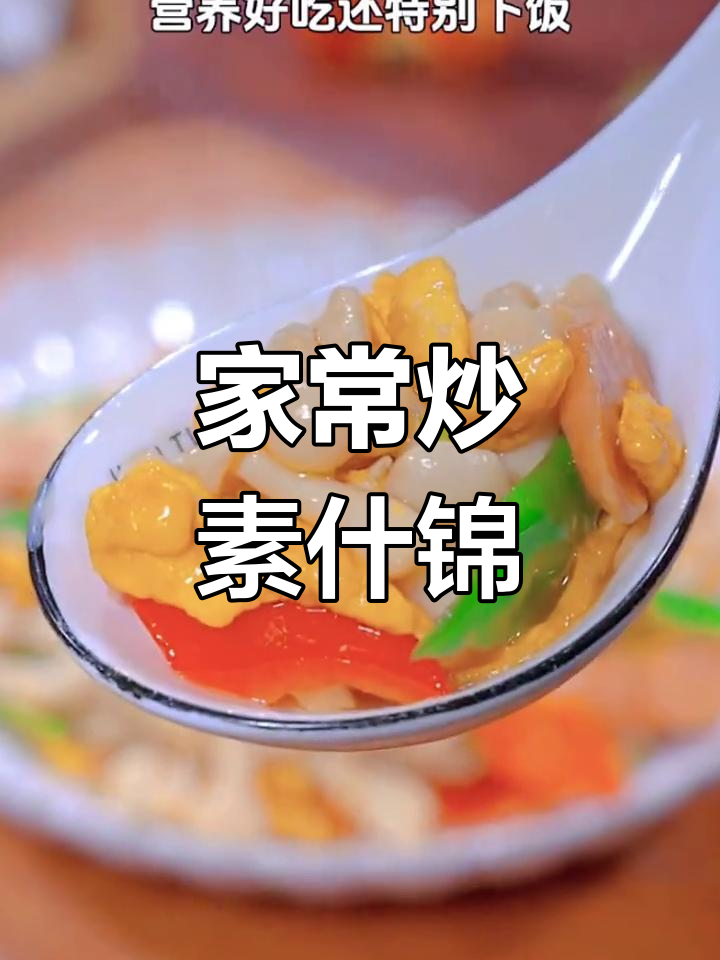 简单炒素什锦,家常美味轻松做