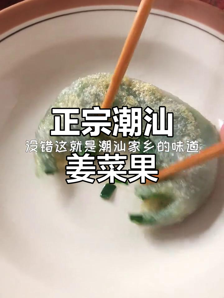 潮汕姜菜果,皮薄肉嫩,家乡味十足
