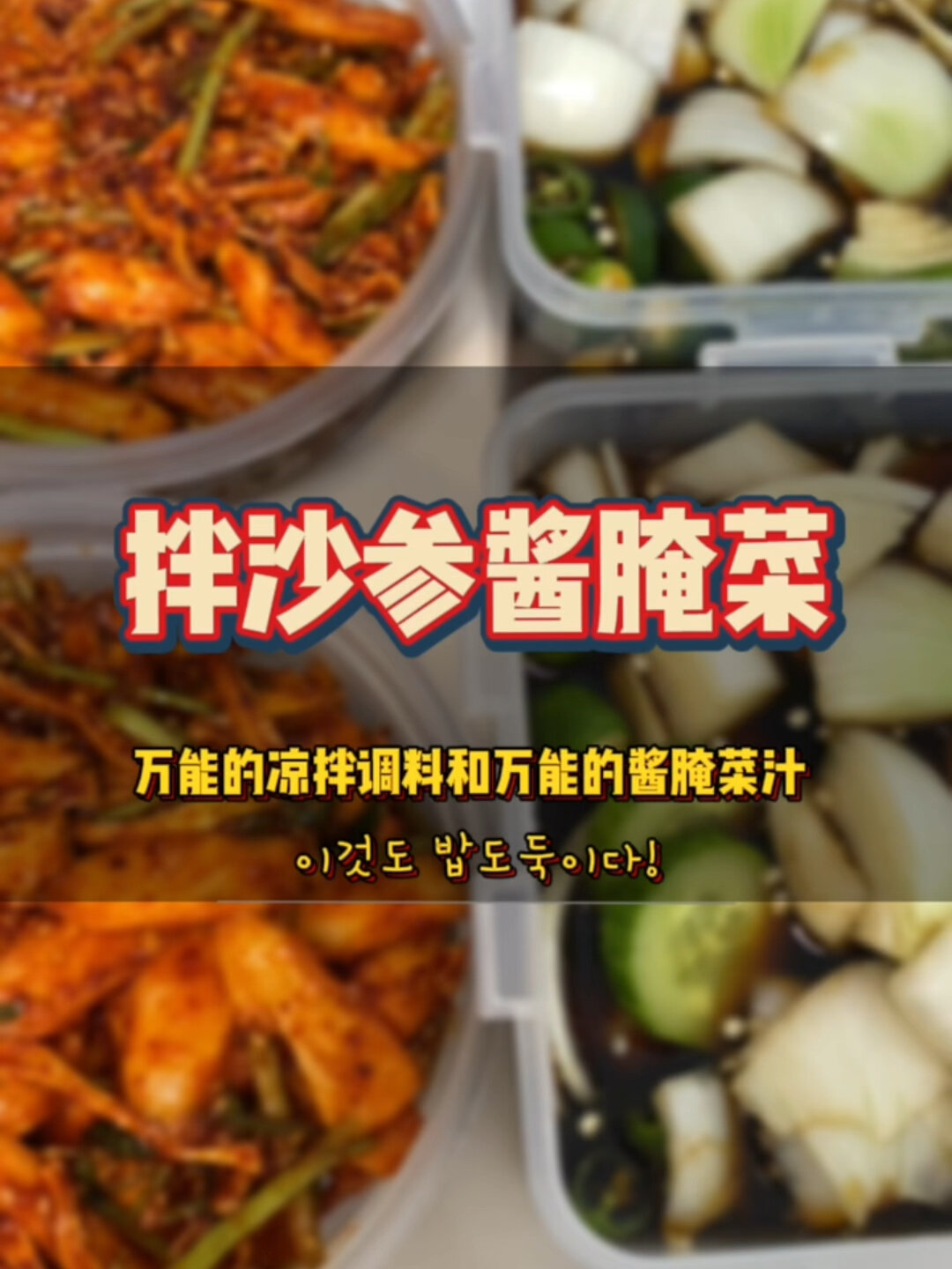 万能拌沙参酱腌菜酱汁
