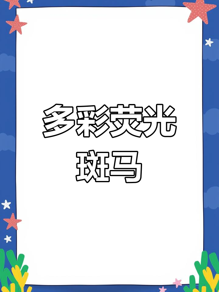 荧光斑马鱼,色彩各异,每一种都独特迷人