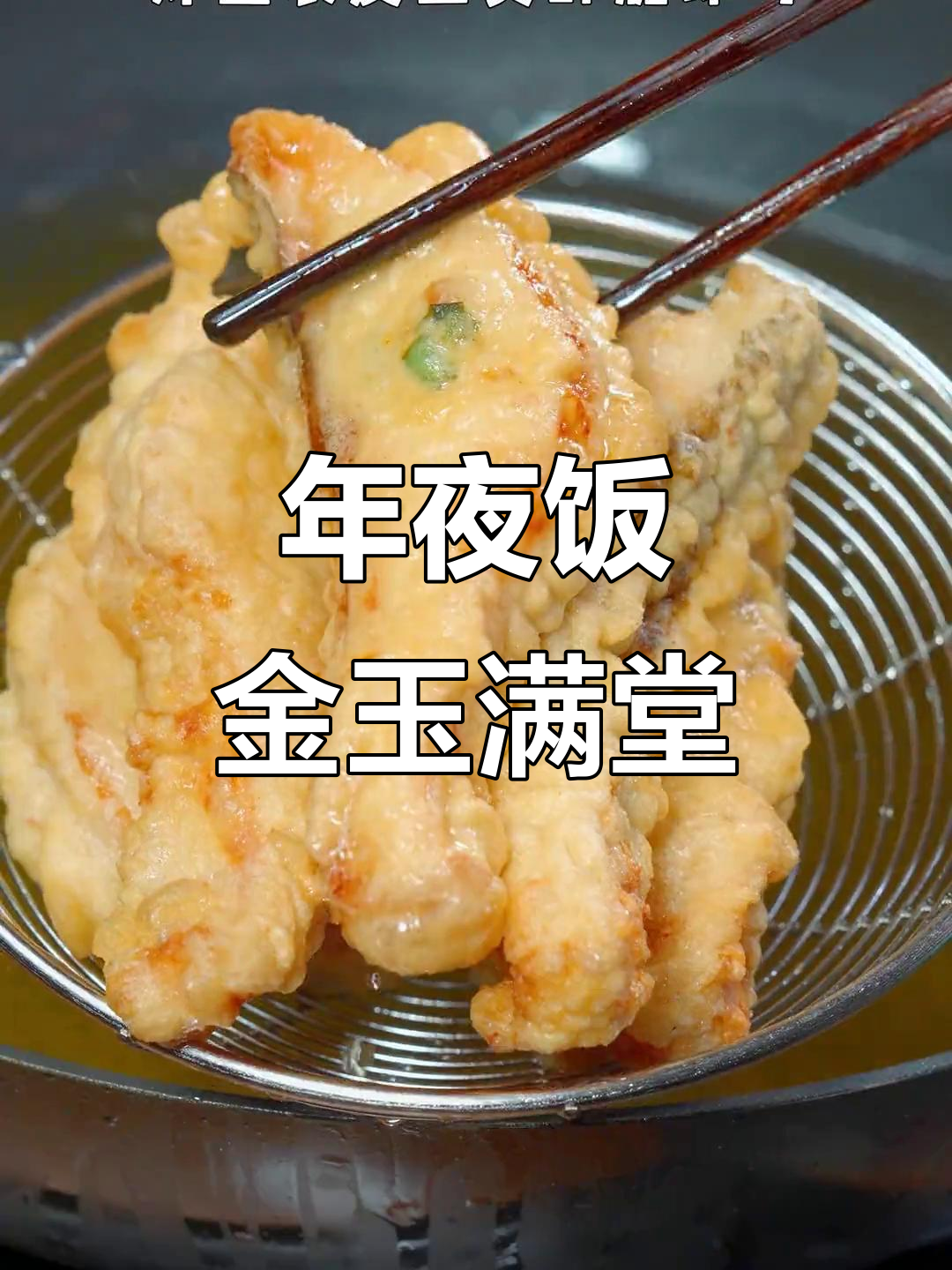 金玉满堂年夜饭,简单又美味!