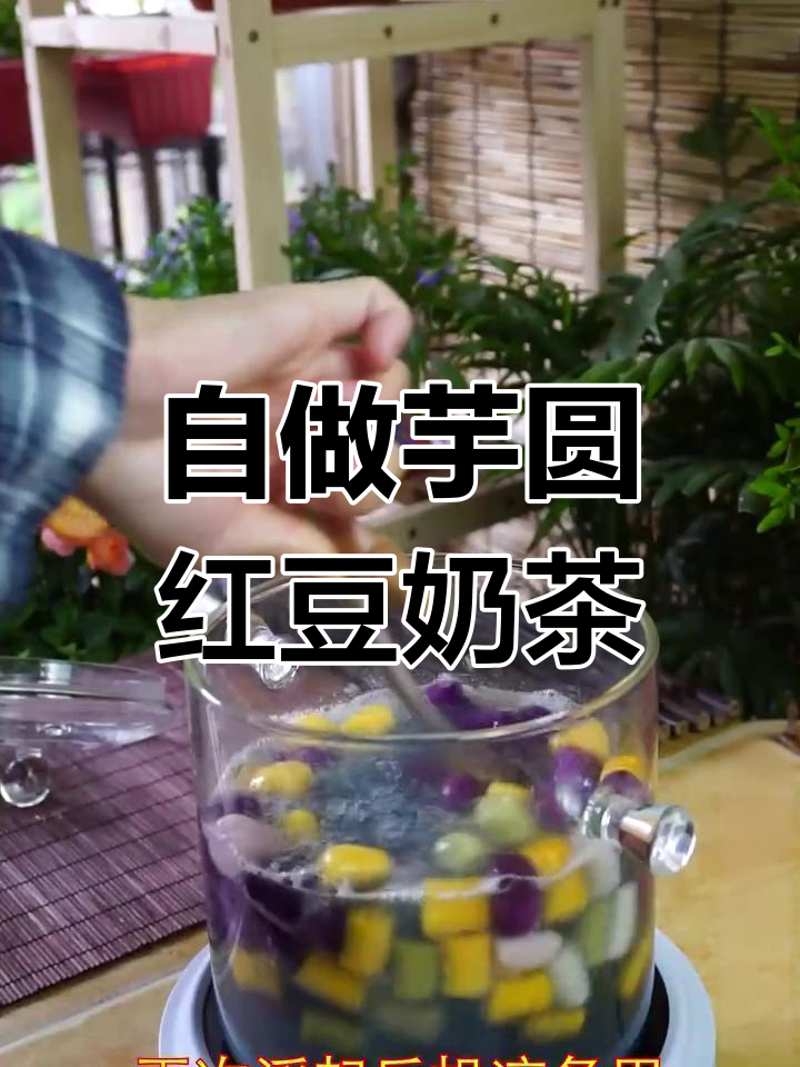 在家自制芋圆红豆奶茶,轻松享受美味饮品!