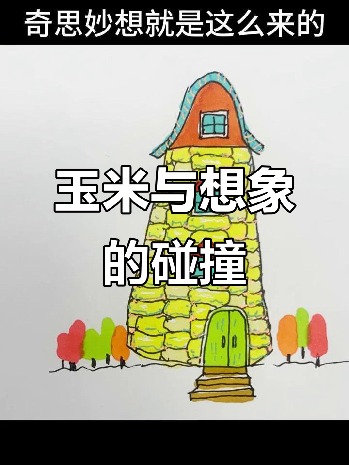从玉米到香蕉,创意无限:用形状和特征展开奇思妙想