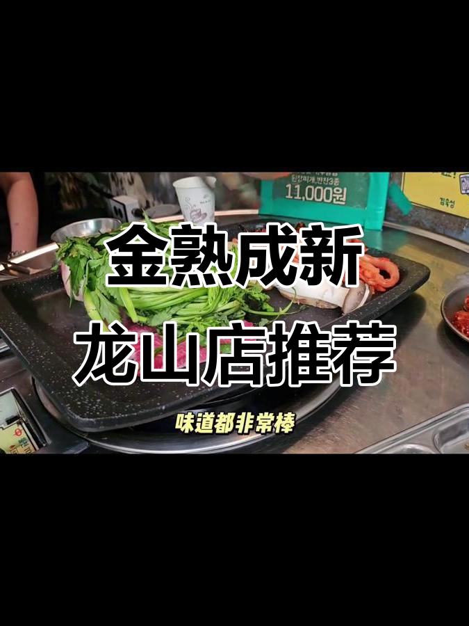金熟成新龙山店:酱螃蟹与烤肉的完美结合