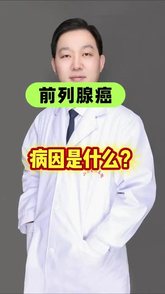 前列腺癌的病因是什么？前列腺癌前列腺癌怎么预防前列腺癌手术前列腺癌治疗 前列腺增生