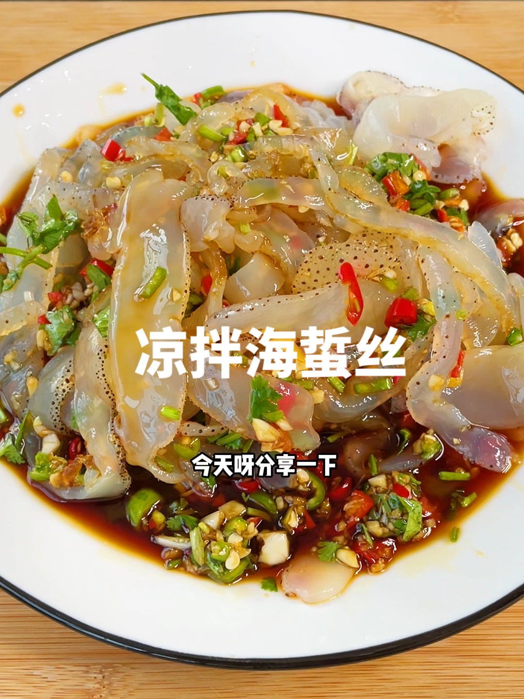 凉拌海蜇丝