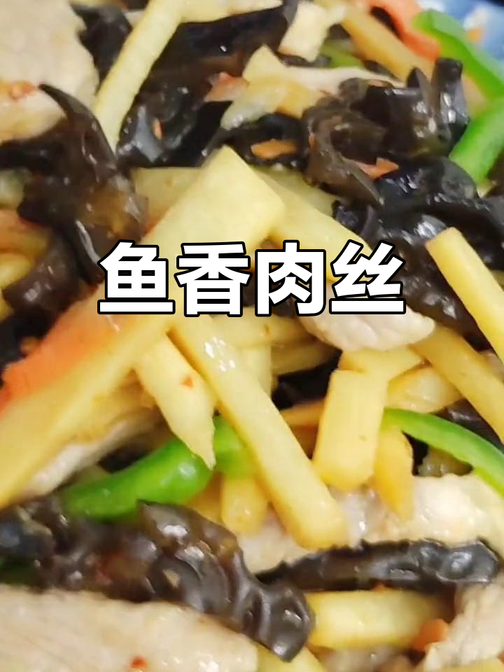 酸笋鱼香肉丝,香气扑鼻又下饭