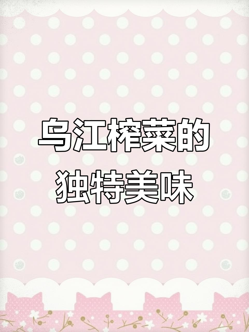 乌江榨菜:脆嫩爽口,搭配米饭或白粥最合适