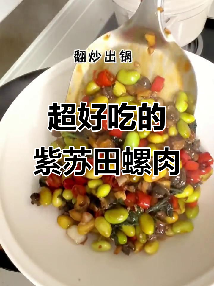 湖南经典紫苏田螺肉，拌饭神器让你停不下来