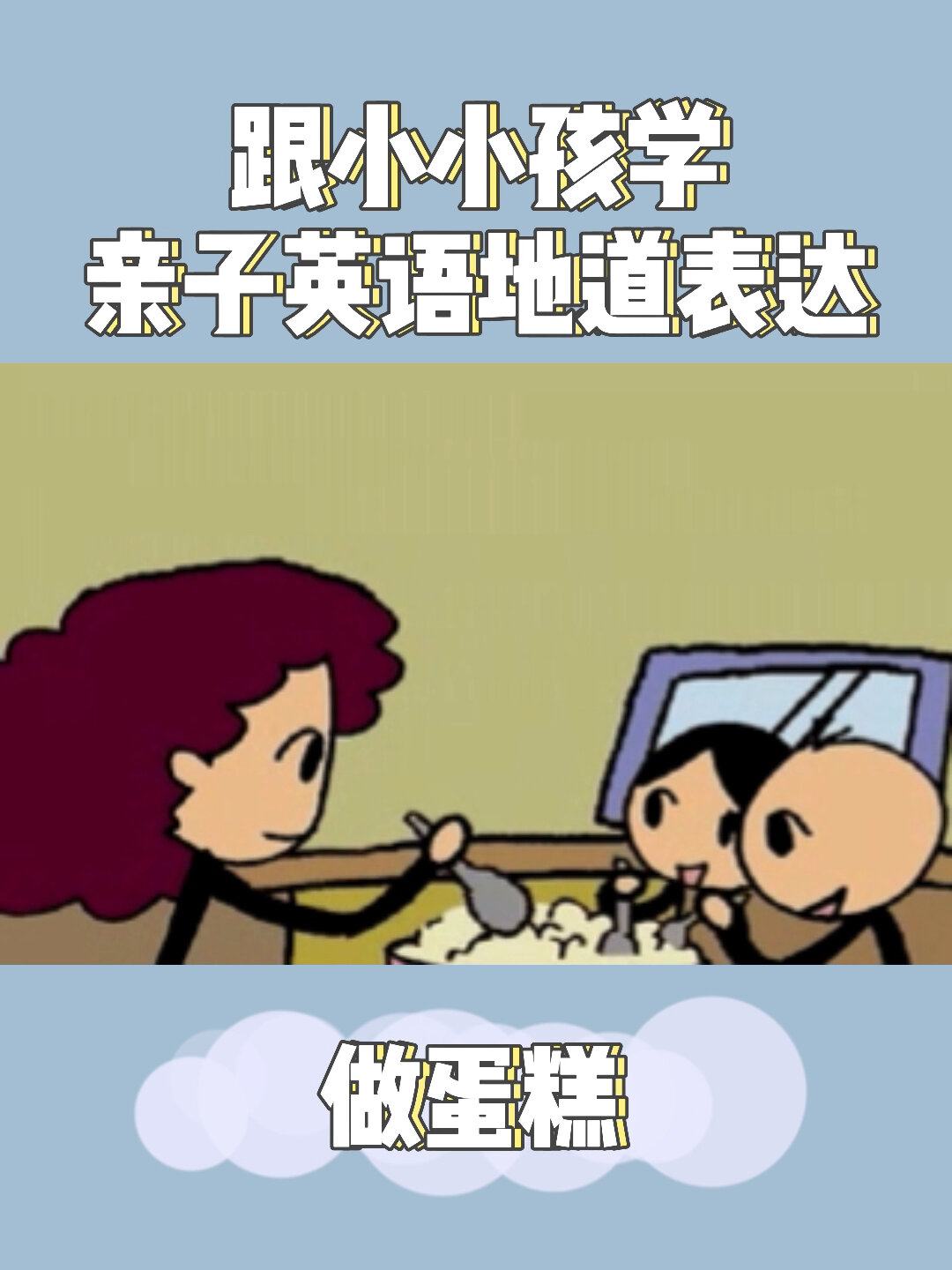 亲子英语|跟小小孩学英语地道表达·做蛋糕