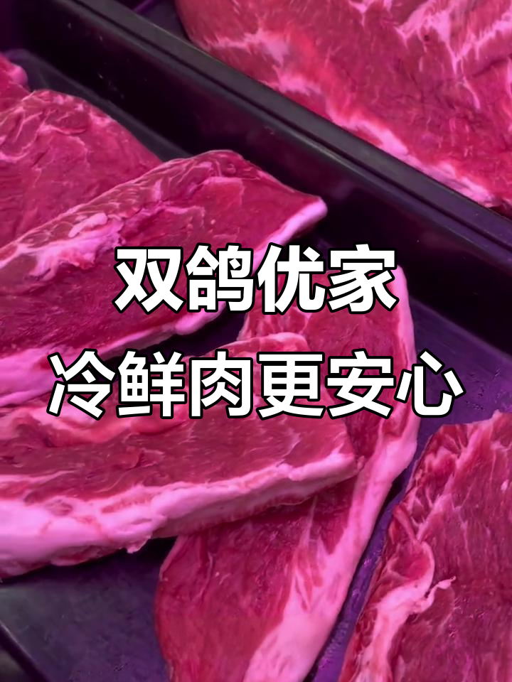 双鸽工厂店，冷鲜肉品质保障，放心选购
