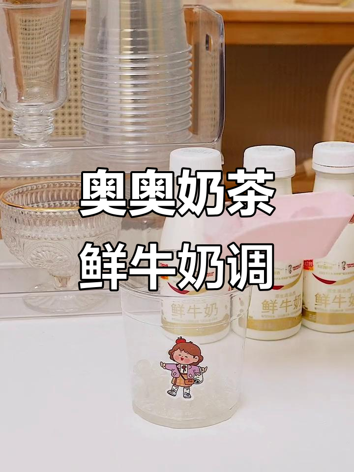 奥利奥奶茶新玩法,鲜奶搭配超梦幻!