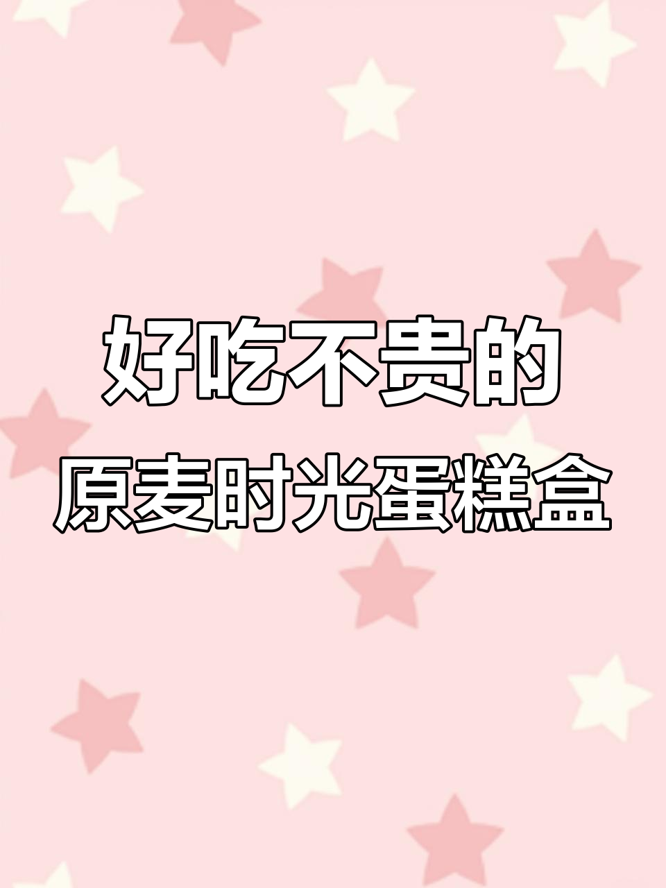 原麦时光新出超值奶油蛋糕盒子,安佳动物奶油搭配新鲜水果