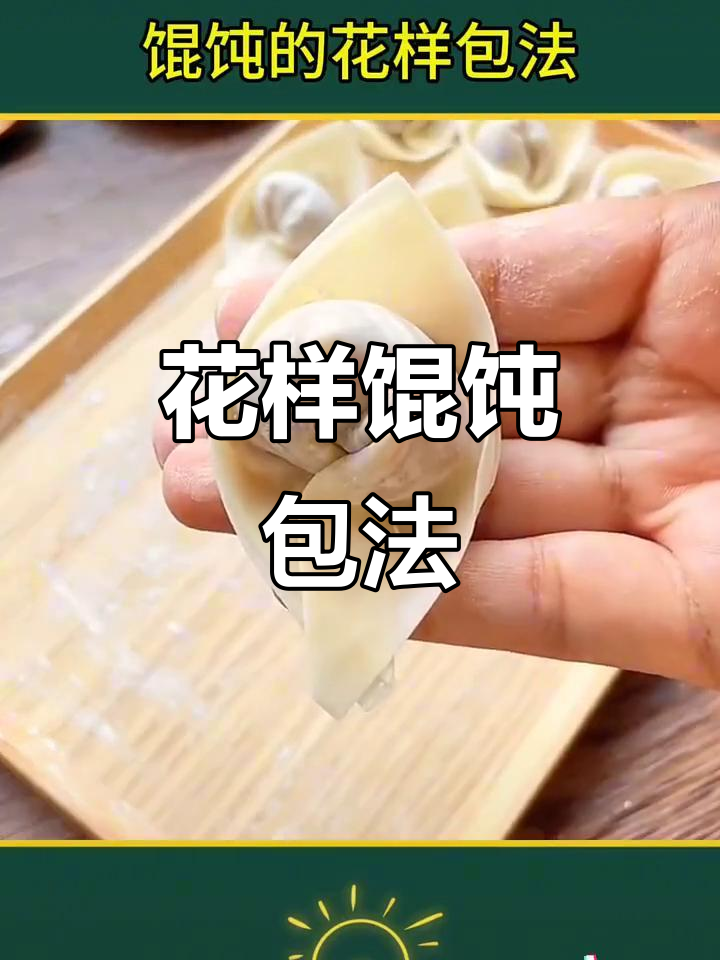 10种馄饨包法，学会这些花样做法，让你的馄饨更有趣！