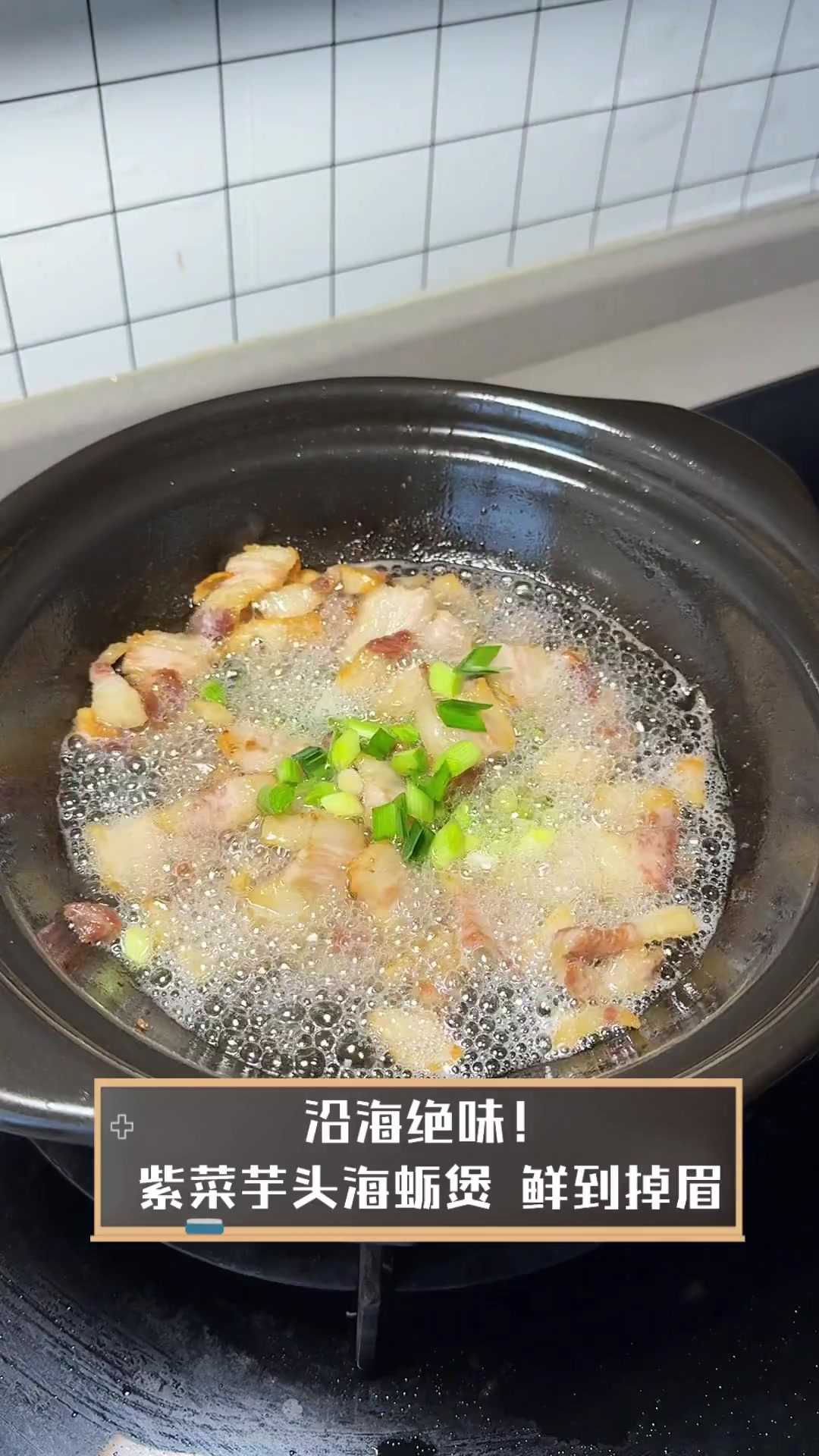 沿海绝味!紫菜芋头海蛎煲,鲜到掉眉