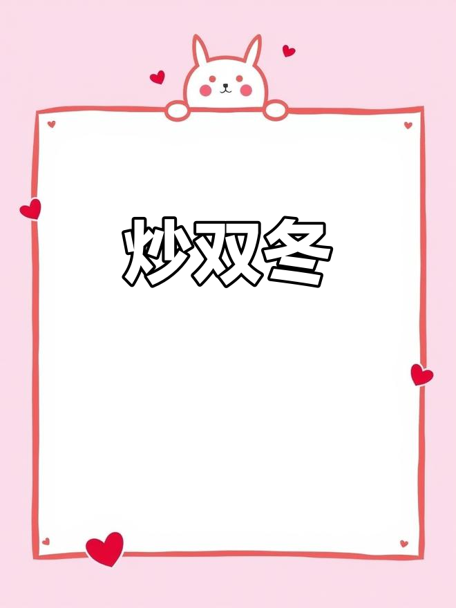 衢州特色炒双冬,冬笋与冬菜完美搭配