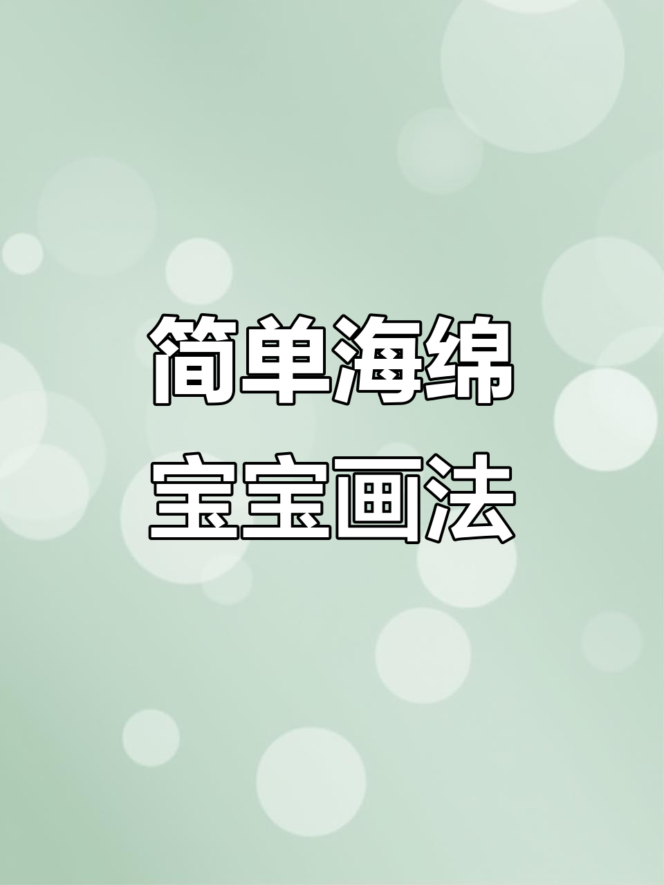 海绵宝宝简笔画教程,轻松画出可爱形象