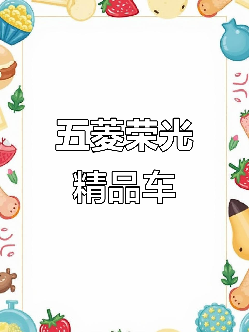 2013年五菱荣光,车况完美,无事故,家纺行业首选!