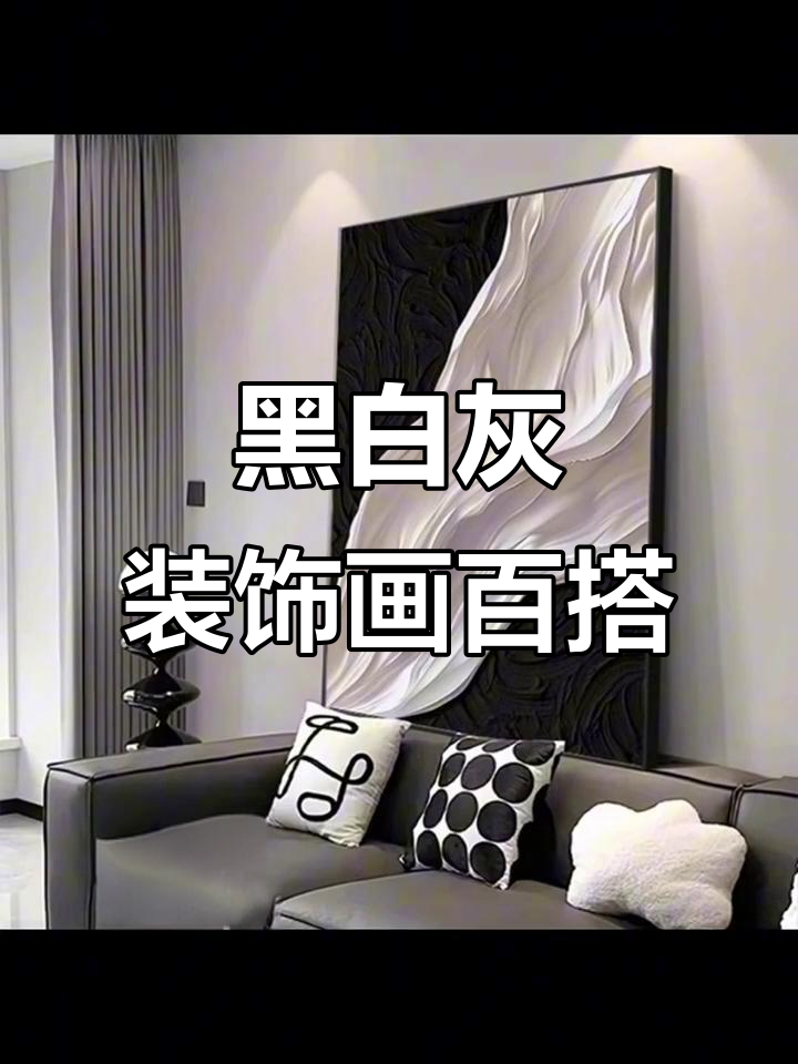 黑白灰装饰画,家居搭配永恒经典