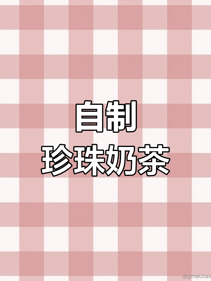 在家自制珍珠奶茶,轻松享受美味