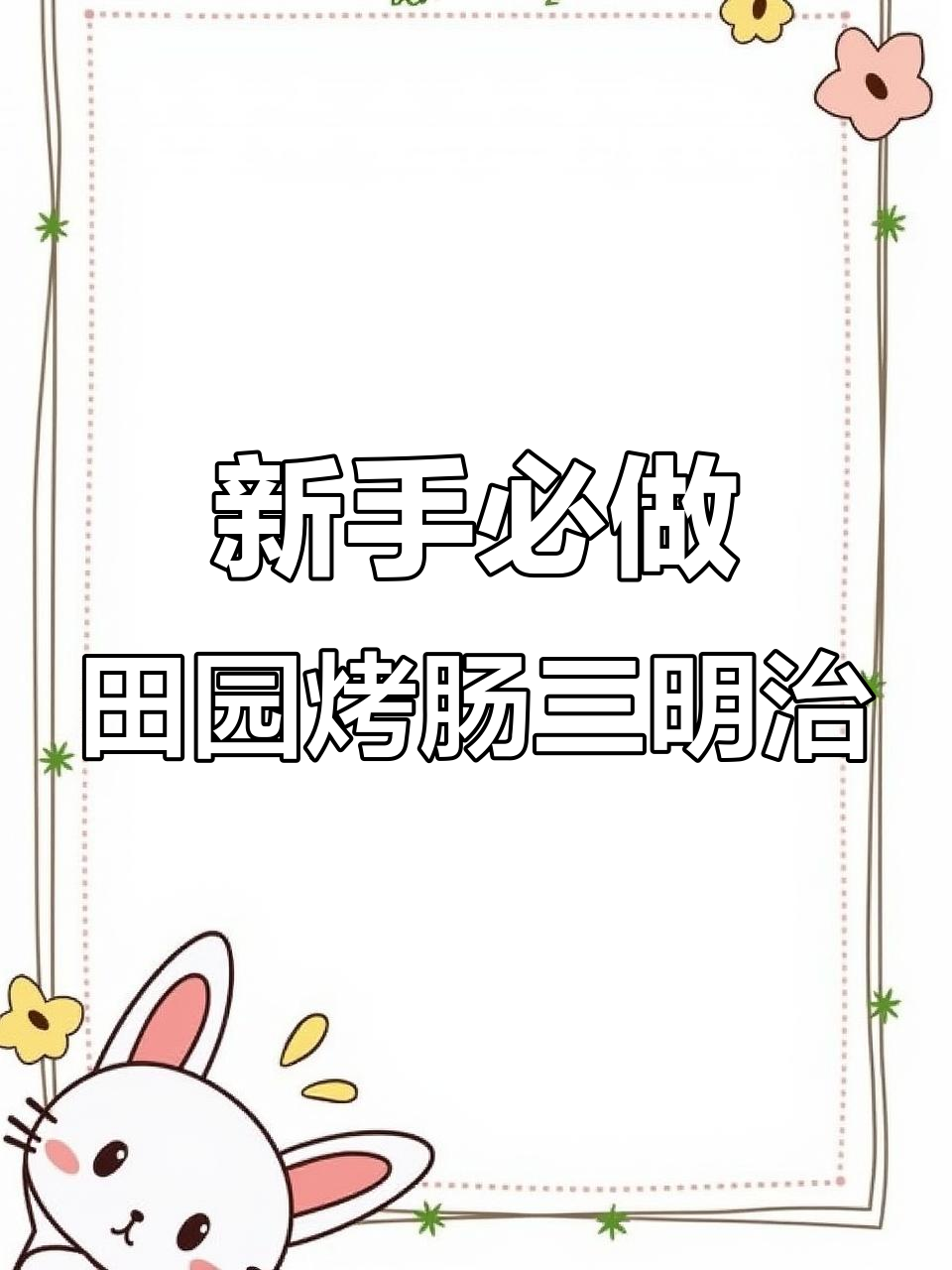 田园烤肠三明治,简单又美味!新手必学爆款教程