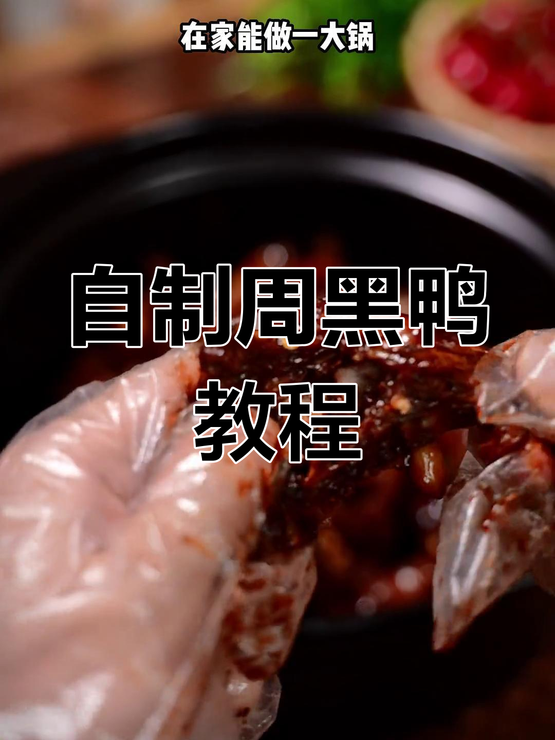 30年大厨传授黑鸭秘制配方,轻松在家做出周黑鸭的味道