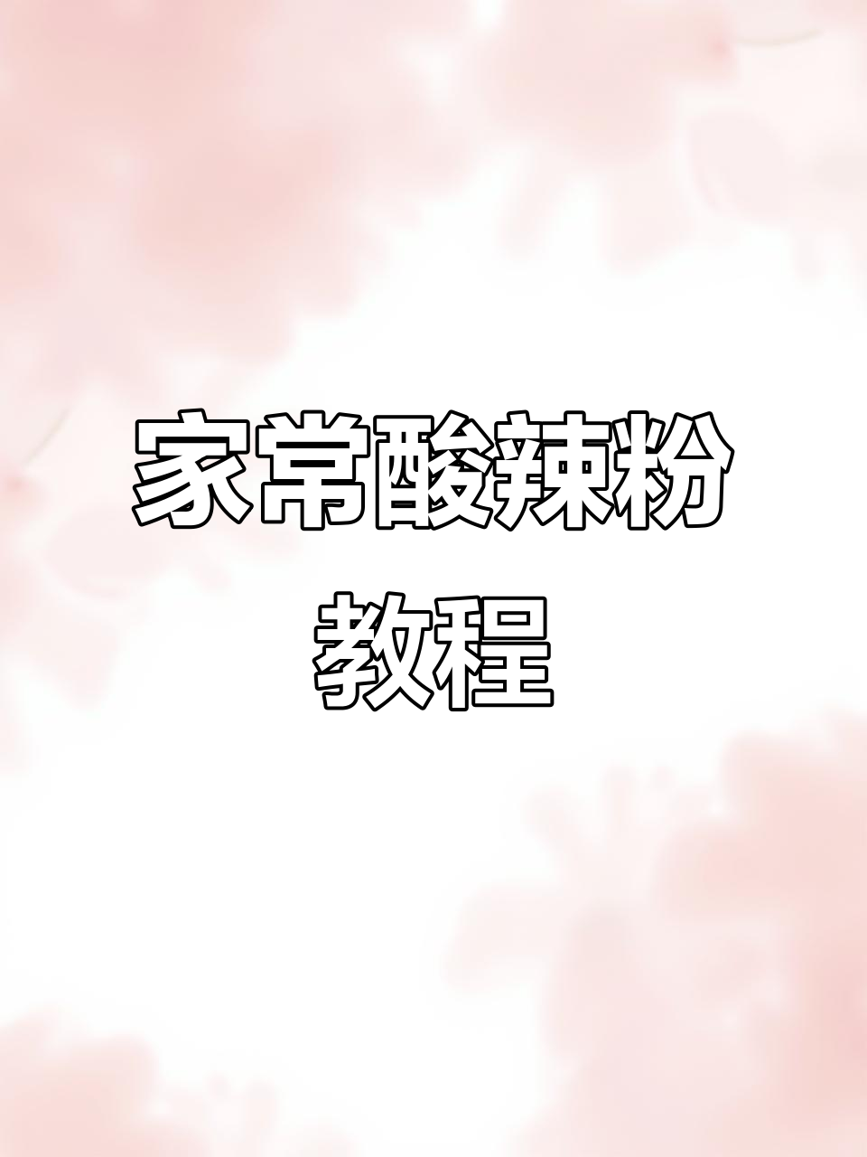 酸辣粉家常做法,香辣过瘾让人停不下来