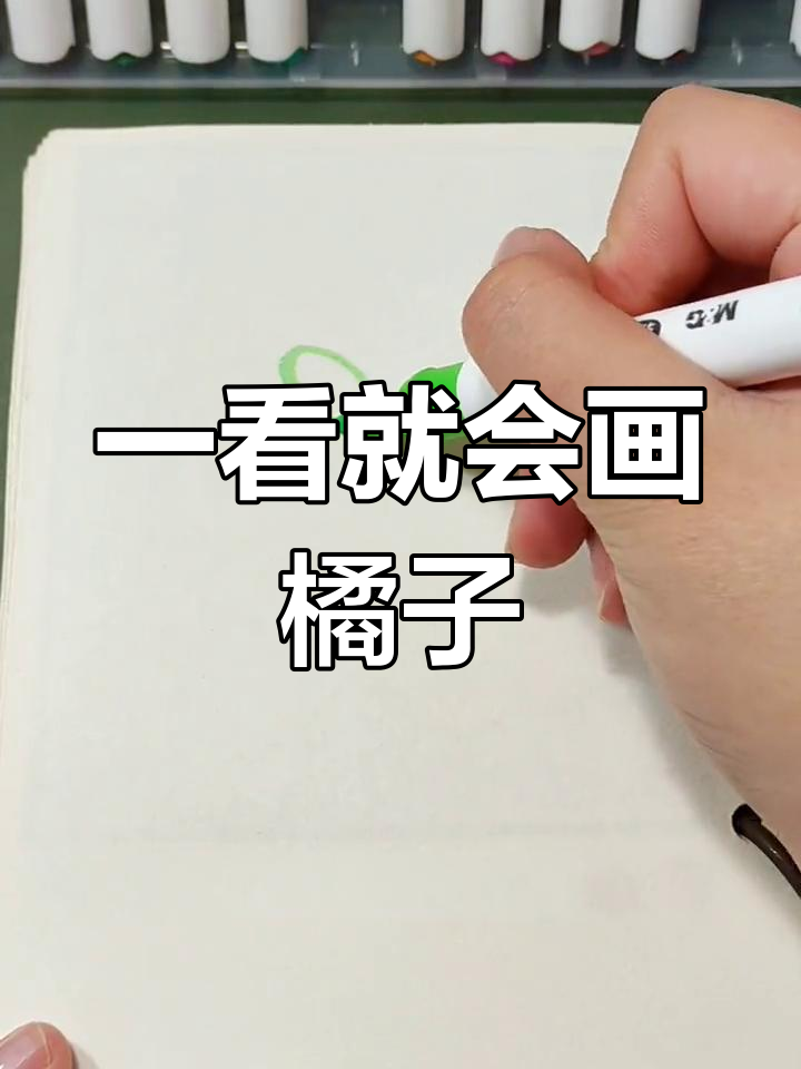 简单几步画出橘子