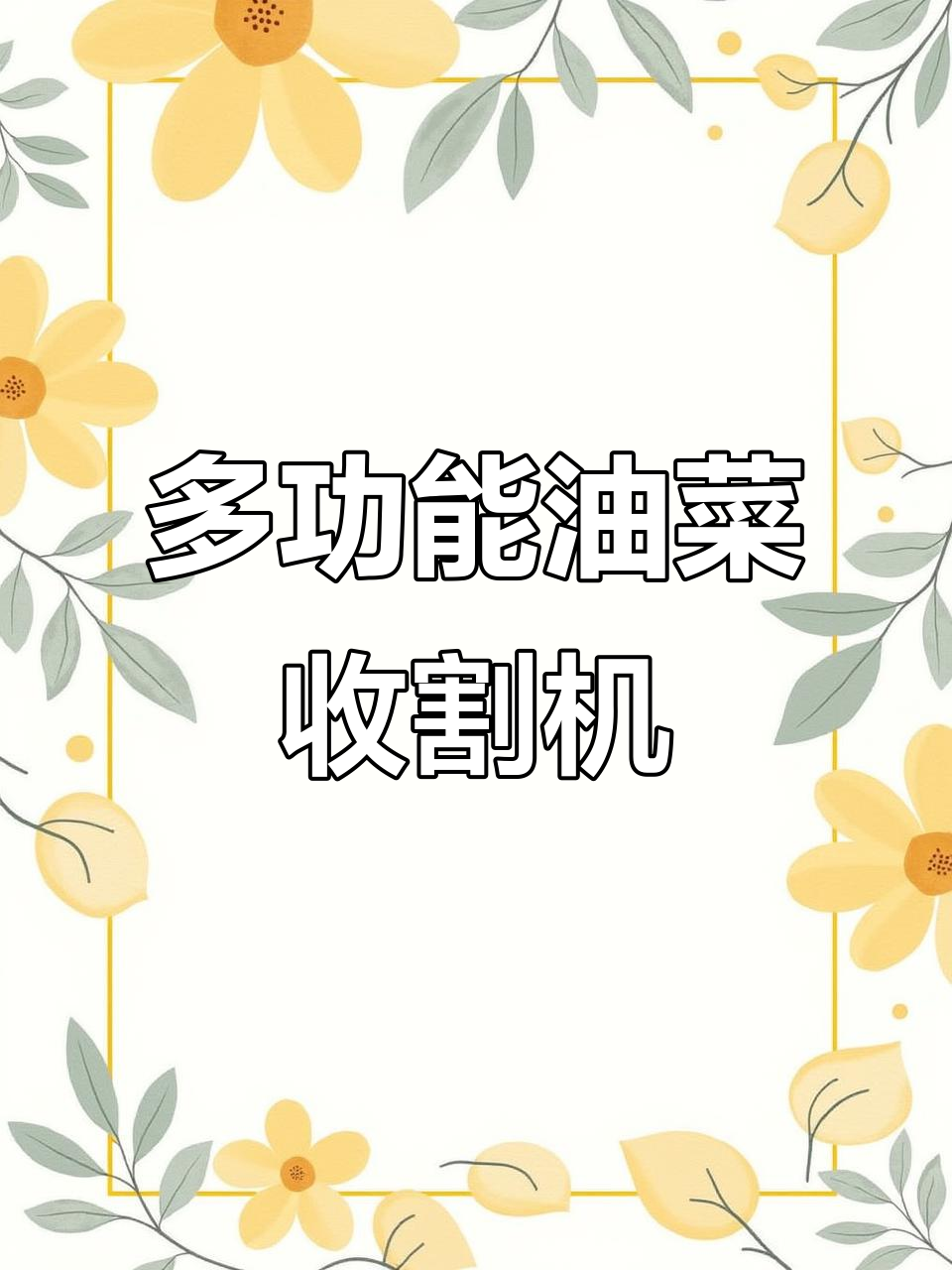 一台机器搞定多种作物,油菜、小麦都能轻松脱粒