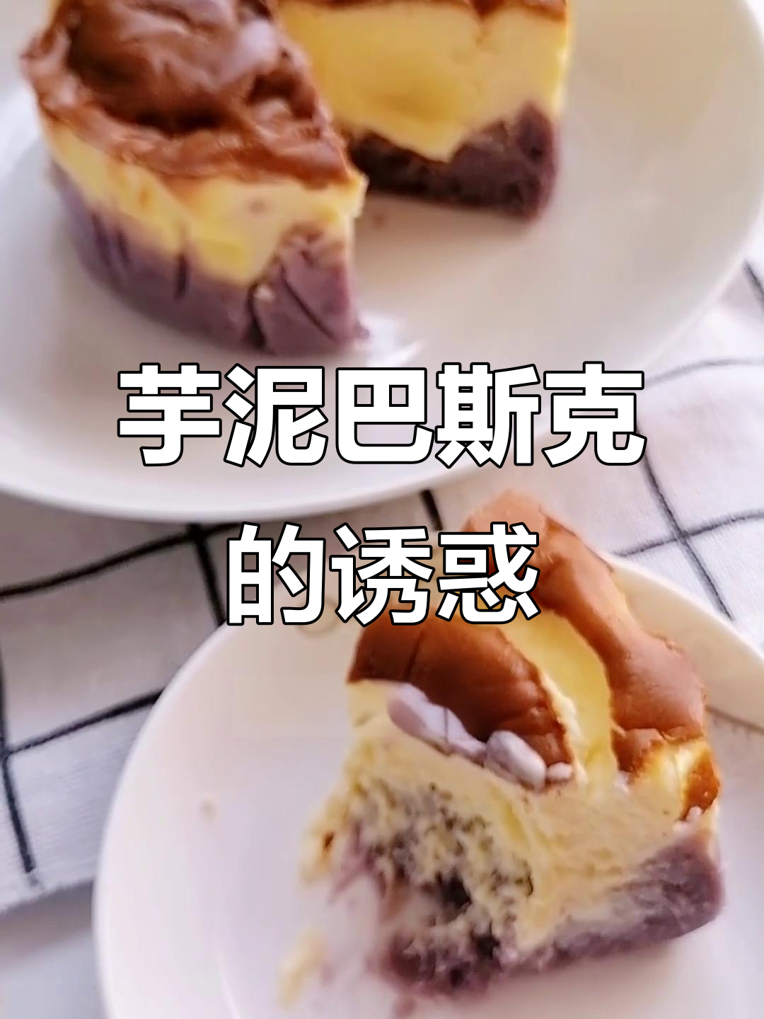 芋泥巴斯克,简单又美味,吃上一口绝对停不下来!