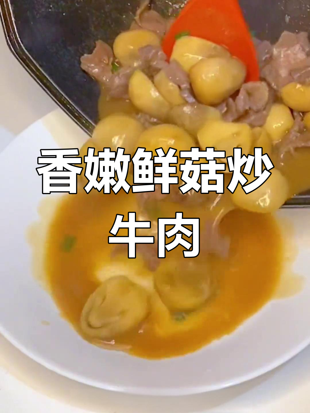 鲜菇炒牛肉,香气扑鼻的家常美味