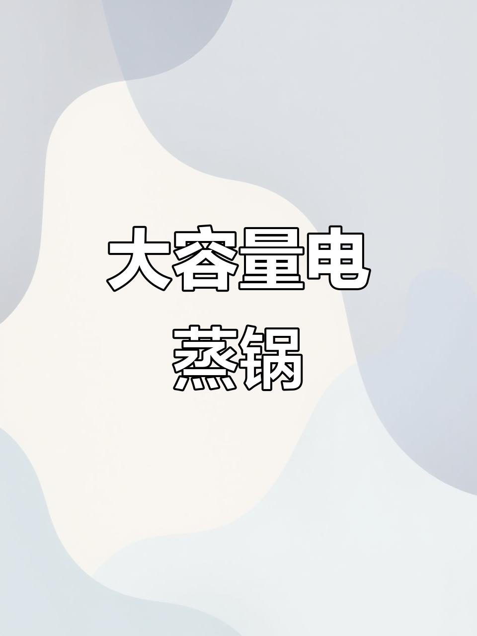 欧顿大容量电蒸锅,三层设计,适合商用家用