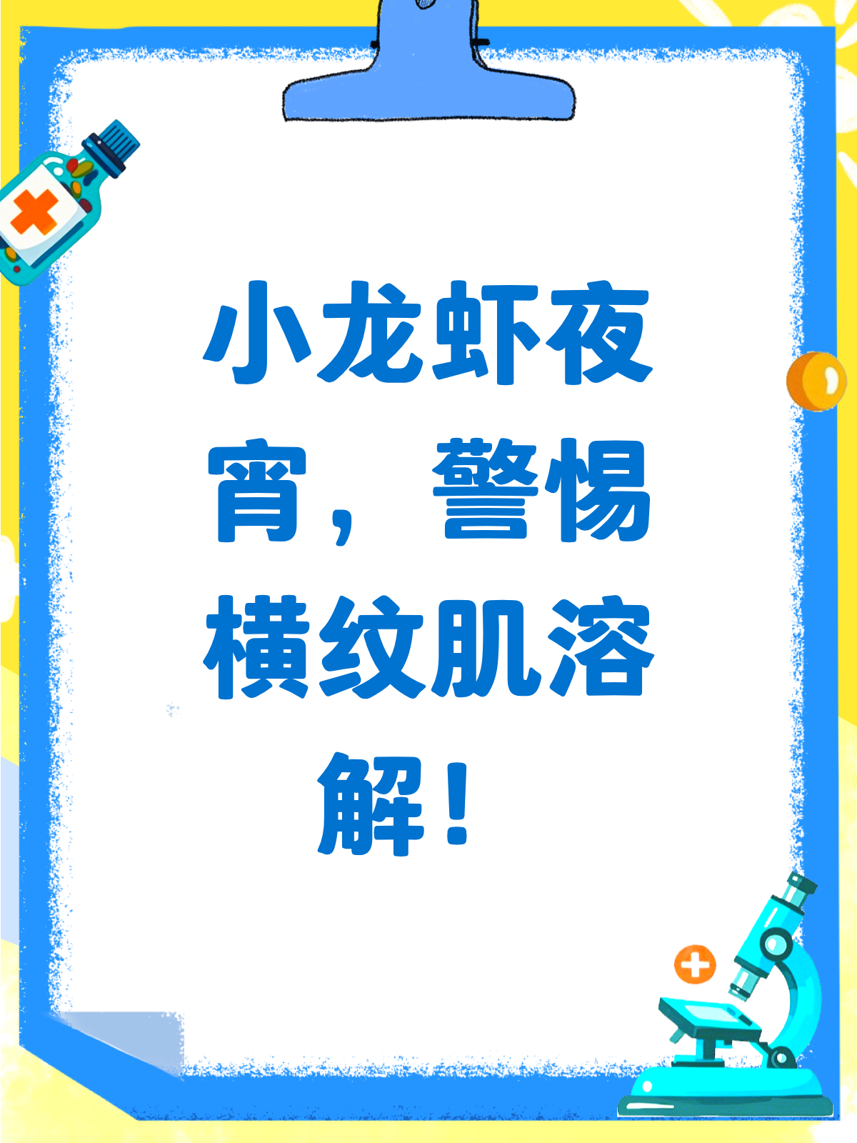 夜宵小龙虾补蛋白?小心横纹肌溶解哦!
