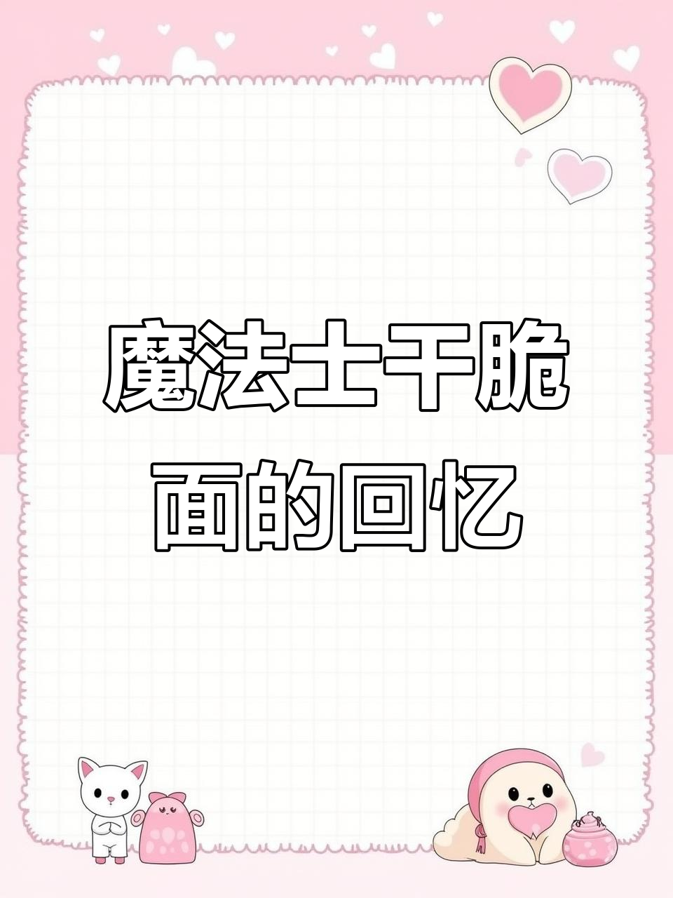 魔法士干脆面,7080后的童年味道!