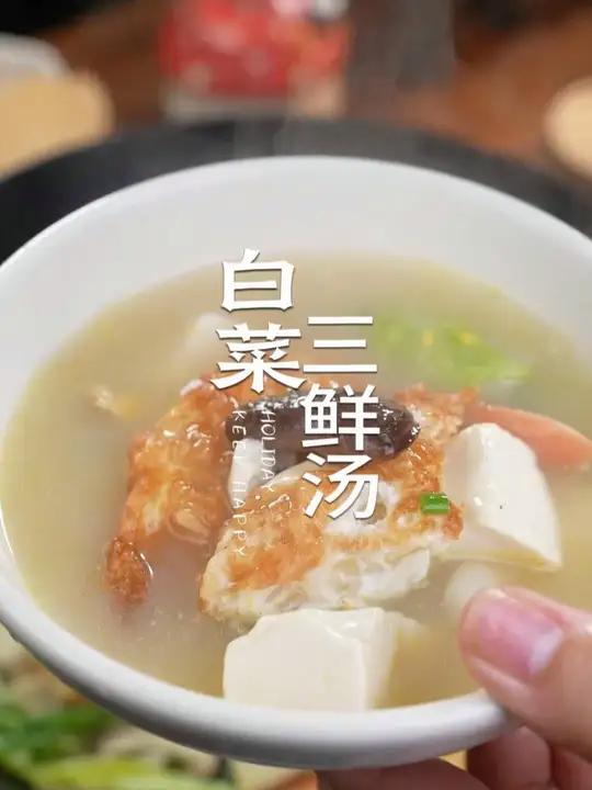 天冷了一定要试试这个巨好喝的白菜豆腐三鲜汤,味美汤鲜百吃不腻 三鲜汤 白菜豆腐三鲜汤 煲汤