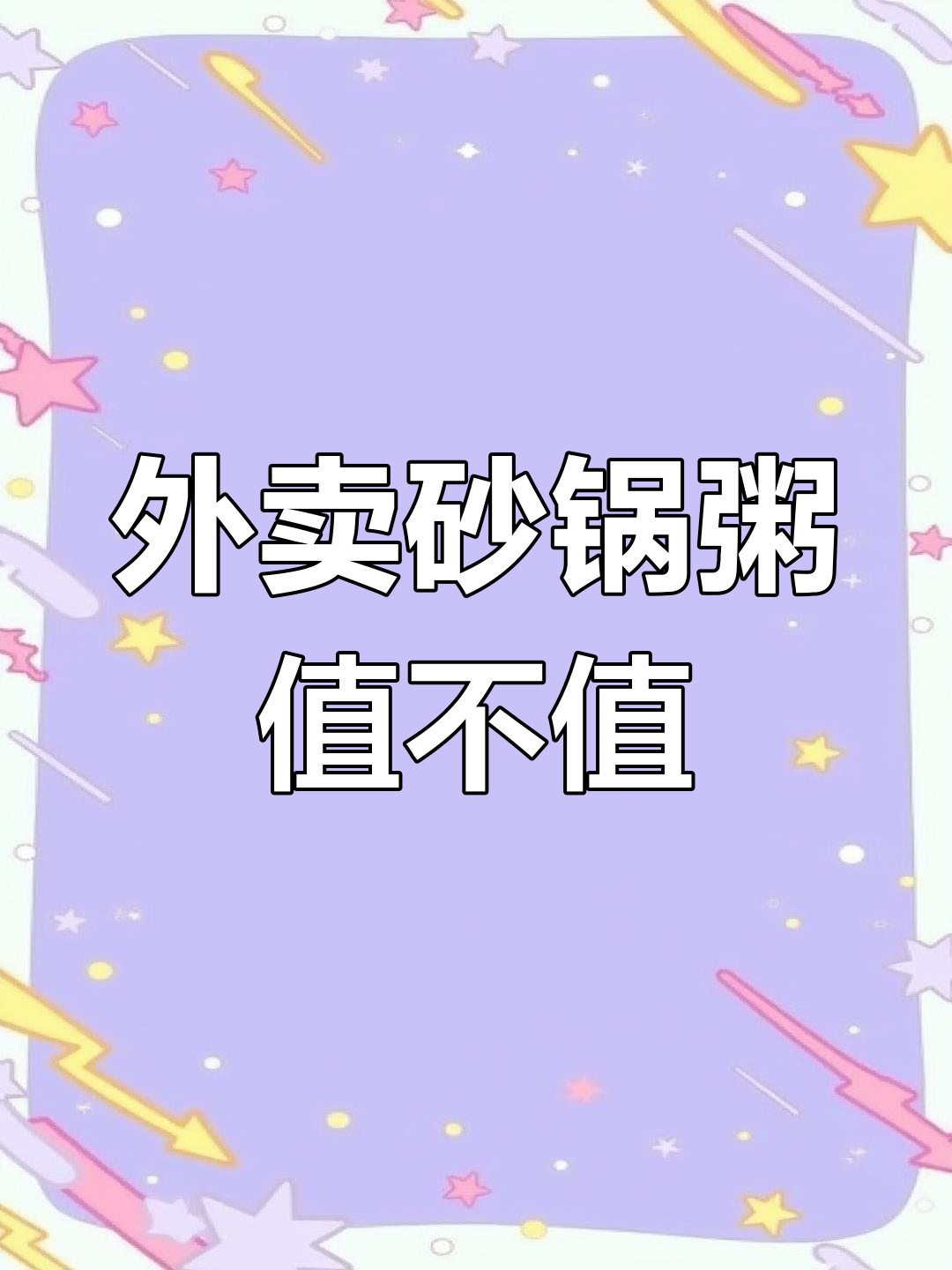 广东外卖砂锅粥,餐盒费只要3块!真的是这样吗?