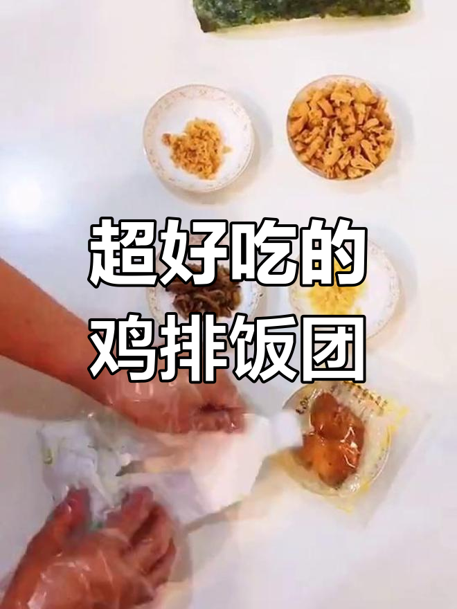 鸡排饭团,美味升级