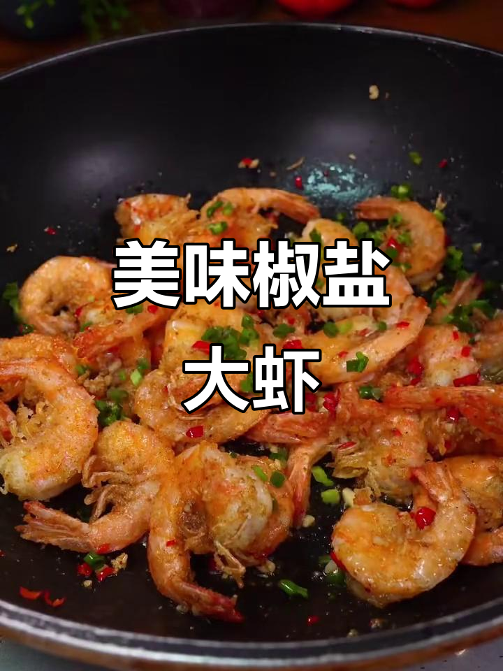 鲜香酥脆椒盐虾,做法超简单