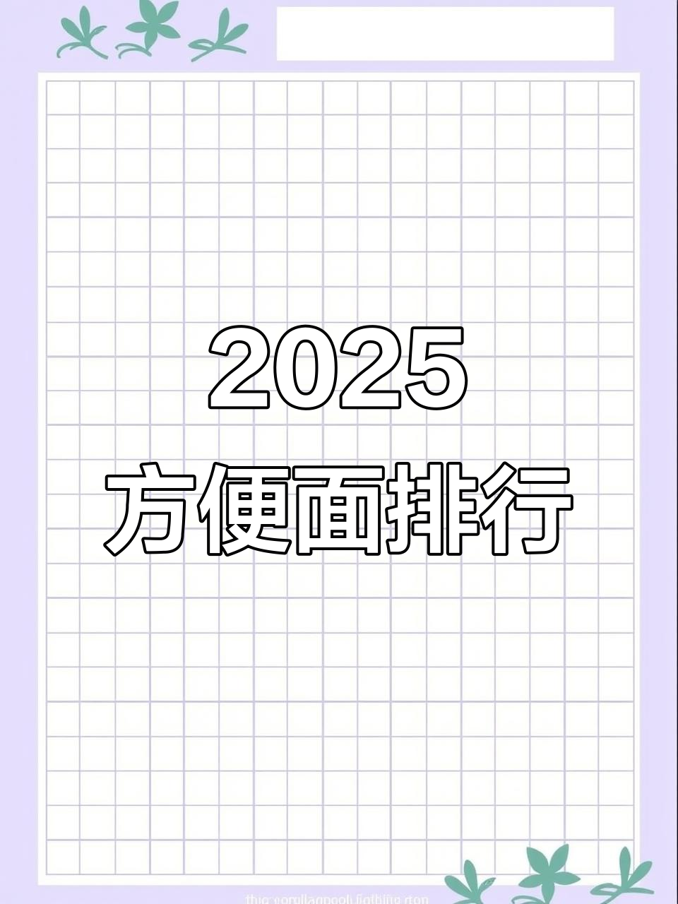 2025年方便面品牌排名大揭秘,哪些牌子最受欢迎?