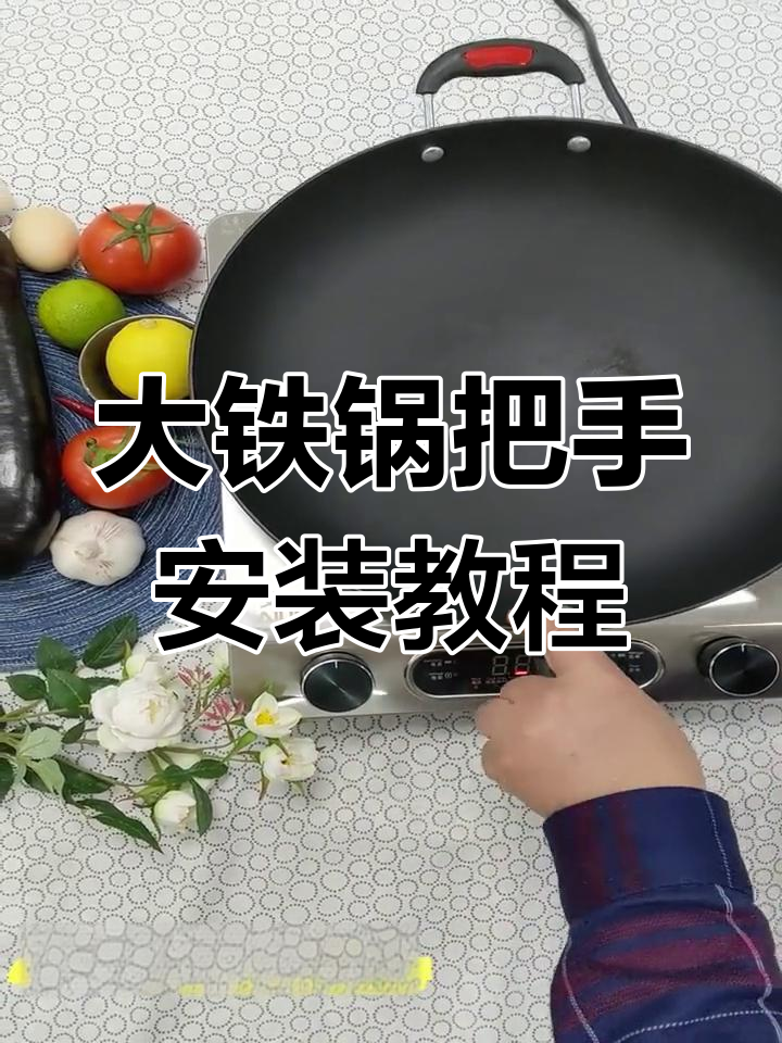 网购大铁锅安装把手,简单步骤教你搞定