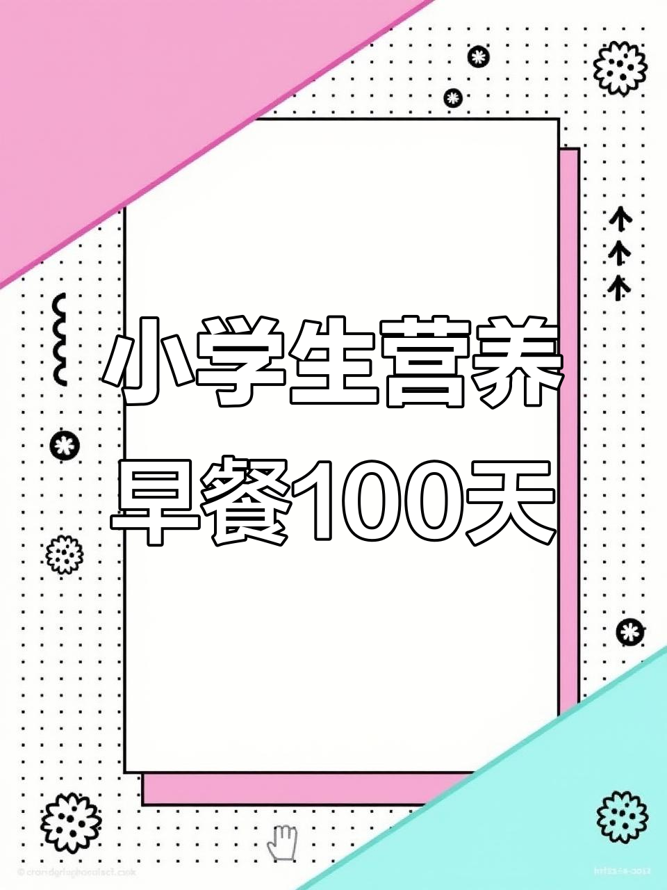 小学生早餐100天不重样,槐花麦饭、油面筋酿肉换着做