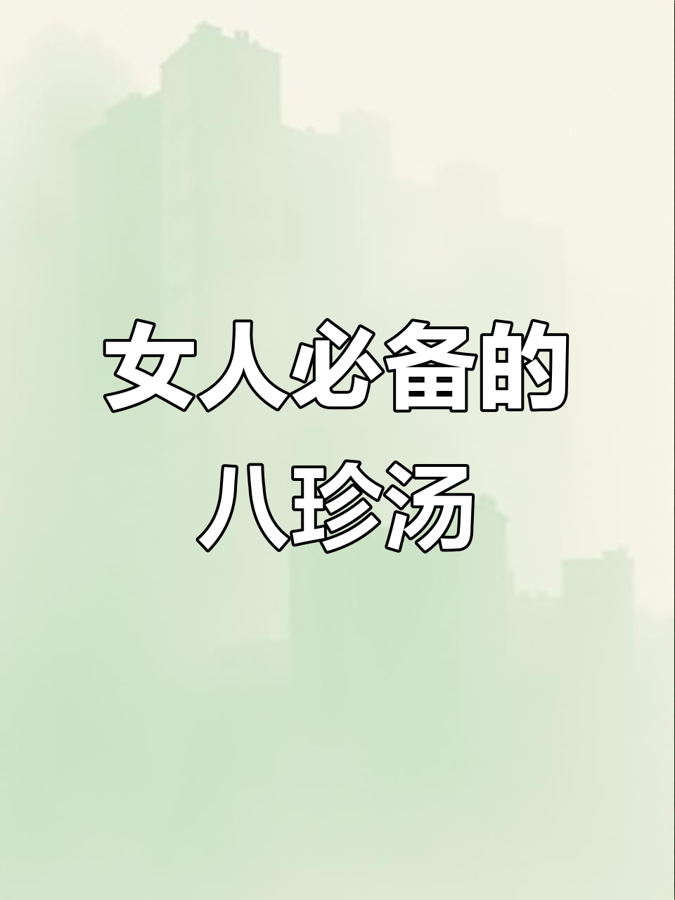 每月必喝八珍汤,调理身体从根本开始