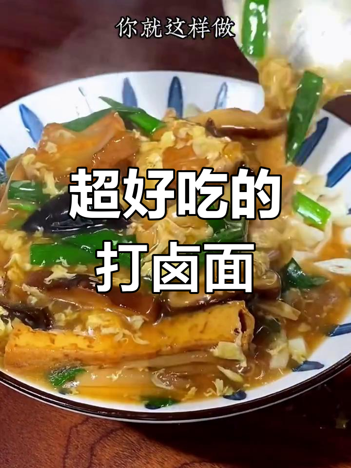 太原打卤面这样做,简单又美味!