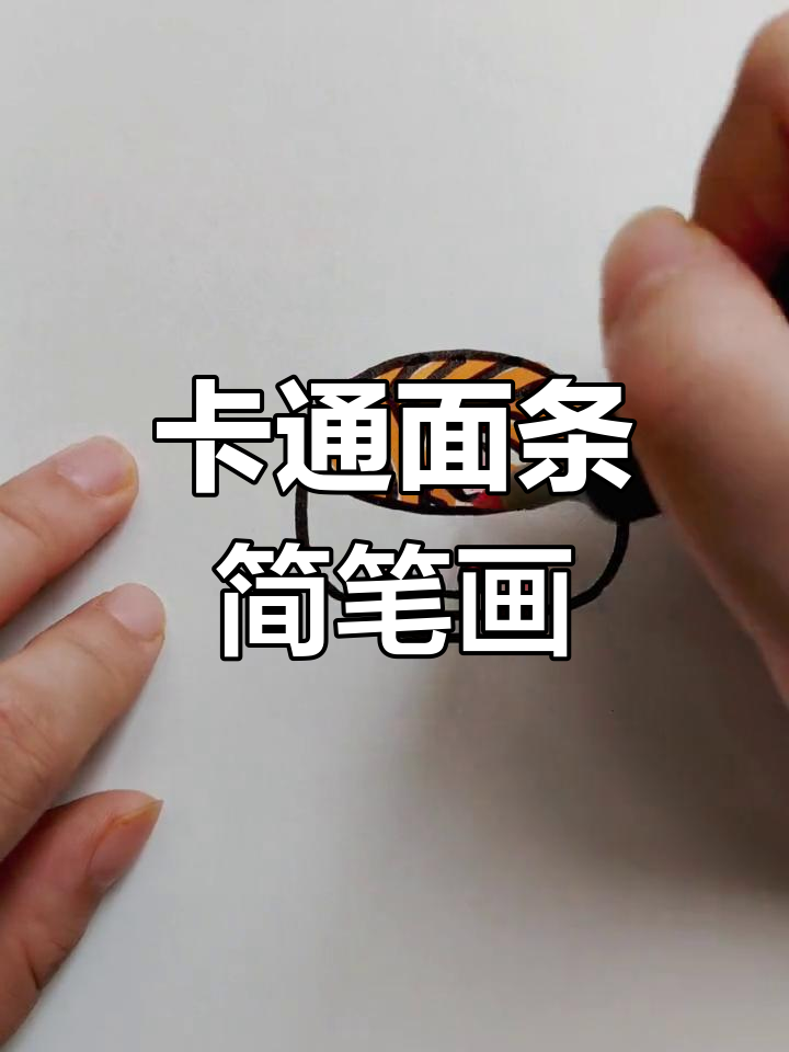 一起学画卡通面条