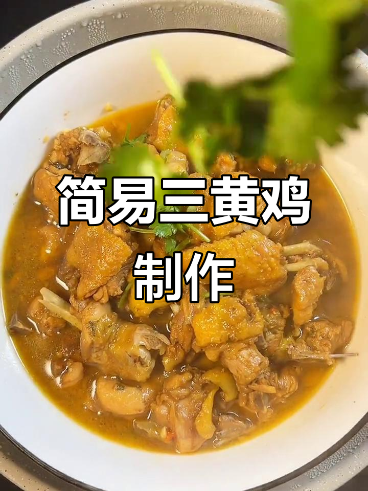 超简单三黄鸡做法，蒸出嫩滑美味