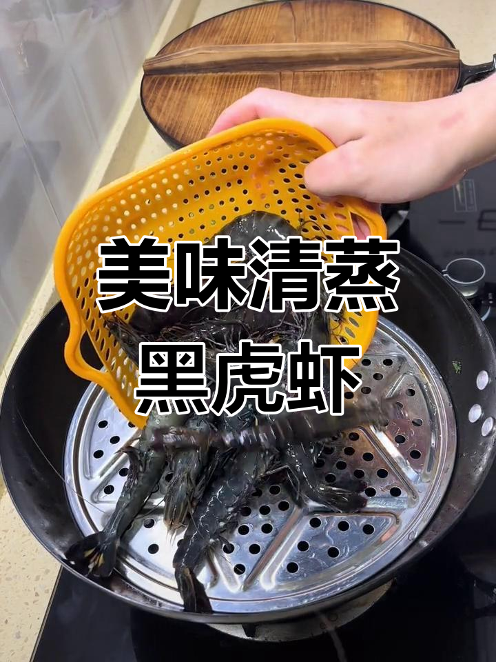 清蒸黑虎虾,鲜美至极