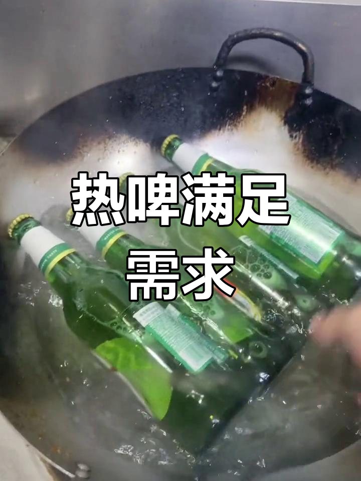 顾客要求加热啤酒,我们照办